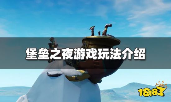 堡垒之夜手游好玩吗 游戏玩法介绍
