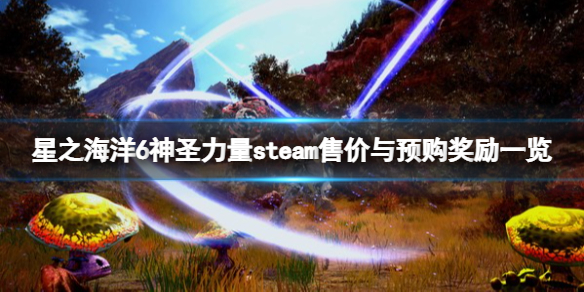 星之海洋6神圣力量多少钱？steam售价与预购奖励一览