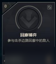 《LOL》回廊博弈成就达成攻略