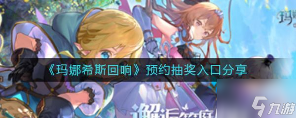 玛娜希斯回响预约抽奖入口分享 具体介绍