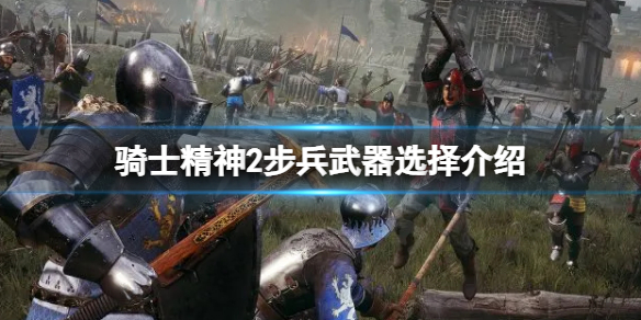 骑士精神2步兵选什么武器？步兵武器选择介绍