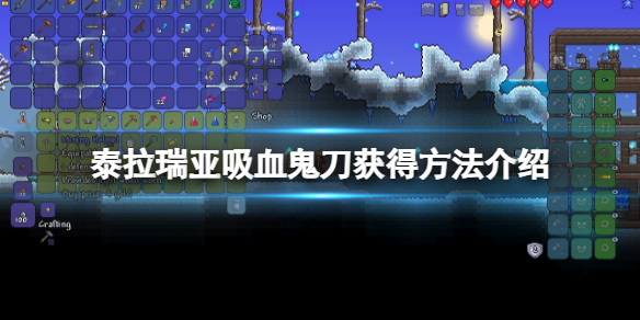 泰拉瑞亚吸血飞刀怎么获得？吸血鬼刀获得方法介绍
