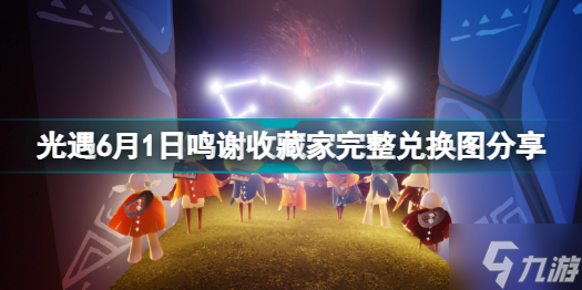 光遇6月1日鸣谢收藏家能兑换什么 光遇6月1日鸣谢收藏家完整兑换图分享