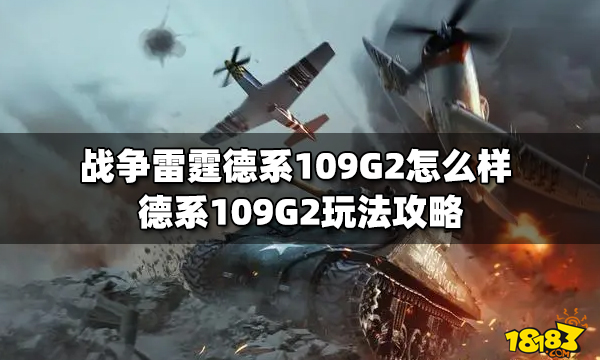 战争雷霆德系109G2怎么样 德系109G2玩法攻略