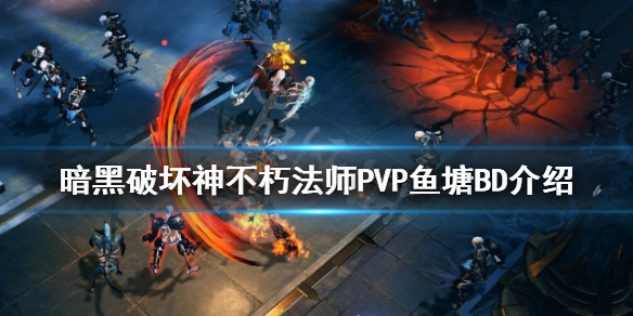 暗黑破坏神不朽法师PVP怎么玩？法师PVP鱼塘BD介绍
