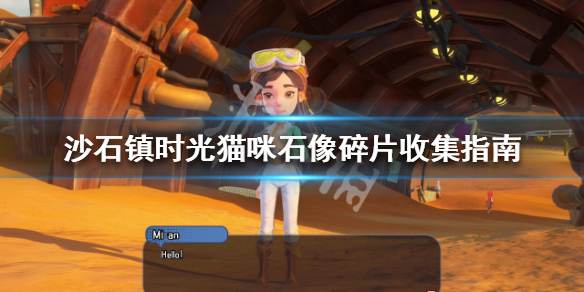 沙石镇时光猫咪石像碎片如何收集？猫咪石像碎片收集指南