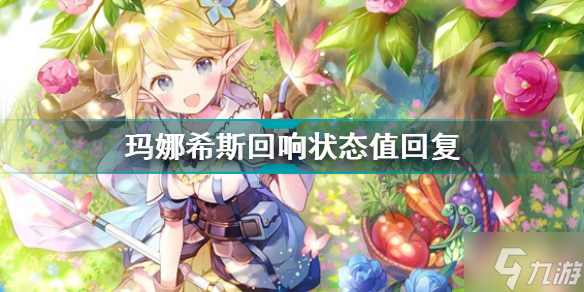 玛娜希斯回响状态值回复方法 如何恢复状态值