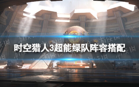 时空猎人3超能绿队阵容搭配 超能绿队怎么玩