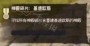 小缇娜的奇幻之地基速欧斯神殿碎片在哪里？基速欧斯碎片获取方法