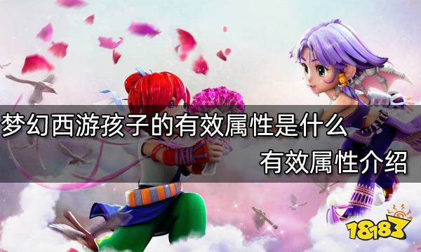 梦幻西游孩子的有效属性是什么 有效属性介绍