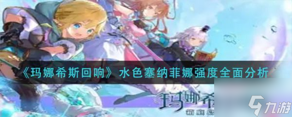 玛娜希斯回响水色塞纳菲娜强度全面分析 具体介绍