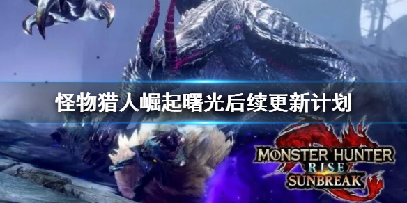 怪物猎人崛起曙光dlc更新了什么内容？曙光dlc更新内容汇总