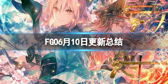 FGO6月10日更新总结 FGO国服6月10日更新介绍