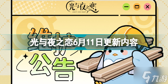 光与夜之恋6月11日更新什么 光与夜之恋6月11日更新内容
