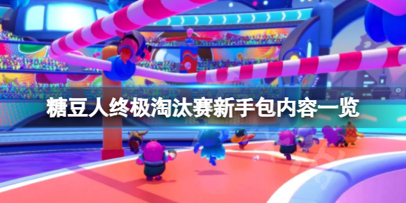 糖豆人终极淘汰赛新手包值得买吗？新手包内容一览
