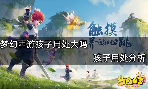 梦幻西游孩子用处大吗 孩子用处分析