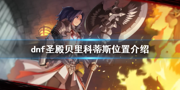 dnf圣殿贝里科蒂斯在哪？圣殿贝里科蒂斯位置介绍