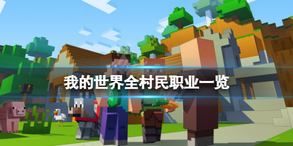 我的世界村民职业有多少种？全村民职业一览