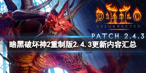 暗黑破坏神2重制版2.4.3更新内容汇总 2.4.3更新了什么内容？