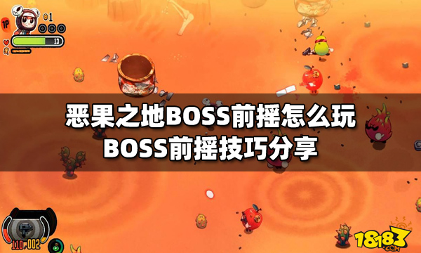 恶果之地BOSS前摇怎么玩 BOSS前摇技巧分享