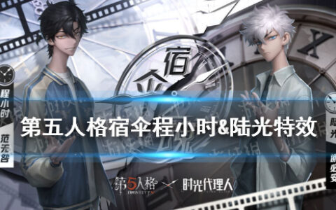 第五人格宿伞程小时&陆光特效怎么样 时光代理人联动皮肤特效
