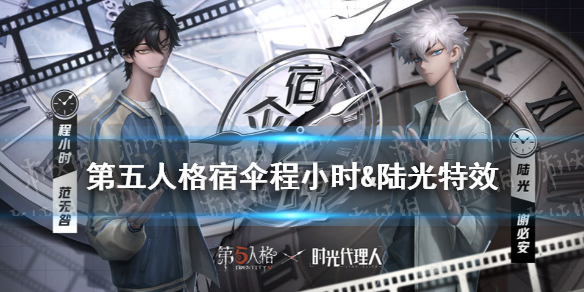 第五人格宿伞程小时&陆光特效怎么样 时光代理人联动皮肤特效