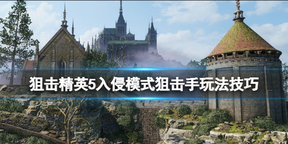 狙击精英5入侵模式狙击手玩法技巧 入侵狙击手怎么玩？
