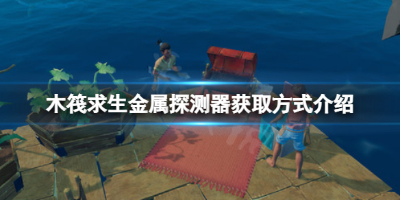 木筏求生金属探测器在哪？raft金属探测器获取方式介绍