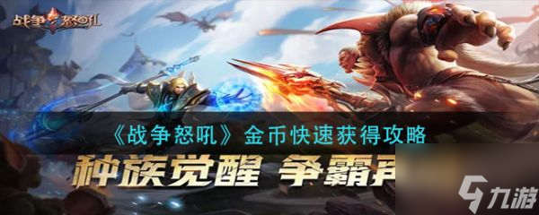战争怒吼金币快速怎么获得 战争怒吼金币快速获得攻略