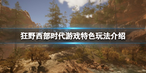 狂野西部时代是单机吗？游戏特色玩法介绍