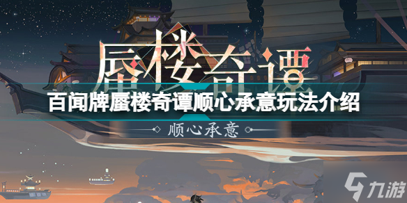 阴阳师百闻牌蜃楼奇谭顺心承意怎么玩 蜃楼奇谭顺心承意玩法介绍