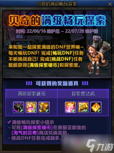 022《DNF》贝奇的满级畅玩探索活动详细介绍"