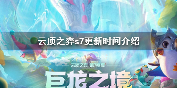 云顶之弈s7什么时候更新？s7更新时间介绍