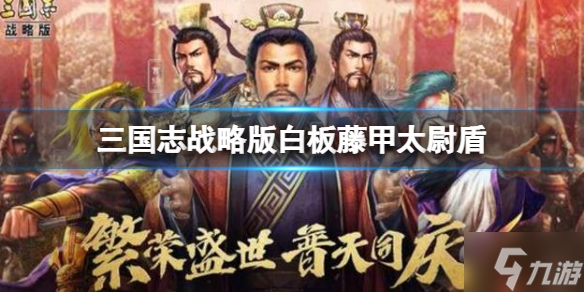 《三国志战略版》白板藤甲太尉盾推荐 司马懿曹操满宠阵容搭配速参考