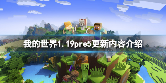 我的世界1.19pre5更新了什么？1.19pre5更新内容介绍