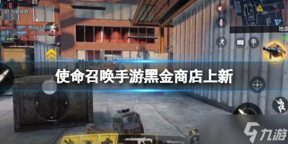 《使命召唤手游》黑金商店上新 黑金商店奖励介绍