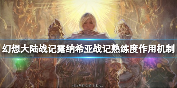 幻想大陆战记露纳希亚传说熟练度有什么用？熟练度作用机制介绍