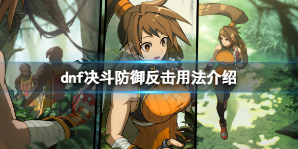 地下城与勇士决斗反击技能怎么用？防御反击用法介绍