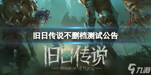 《旧日传说》不删档测试介绍 不删档测试公告