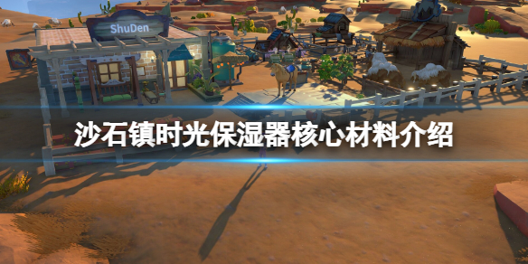 沙石镇时光保湿器核心用什么材料？保湿器核心材料介绍