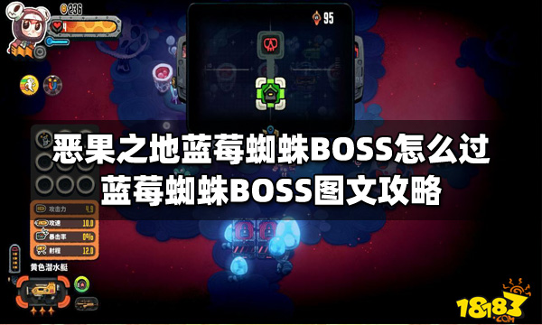 恶果之地蓝莓蜘蛛BOSS怎么过 蓝莓蜘蛛BOSS图文攻略