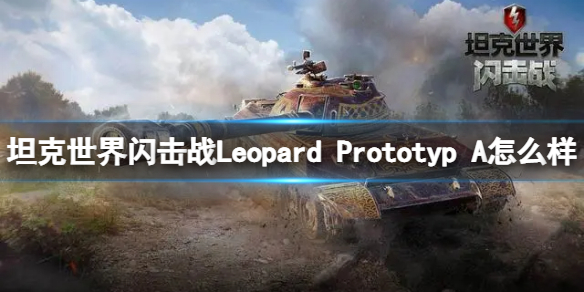 坦克世界闪击战Leopard Prototyp A怎么样 Leopard Prototyp A坦克图鉴