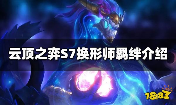 云顶之弈S7换形师羁绊效果是什么 换形师羁绊介绍