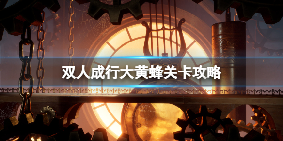 双人成行大黄蜂怎么打？大黄蜂攻略
