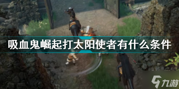 VRising打太阳使者有什么条件 吸血鬼崛起打太阳使者的前提