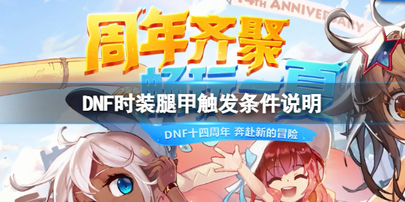 地下城与勇士玉化亡灵腿甲怎么触发？时装腿甲触发条件说明
