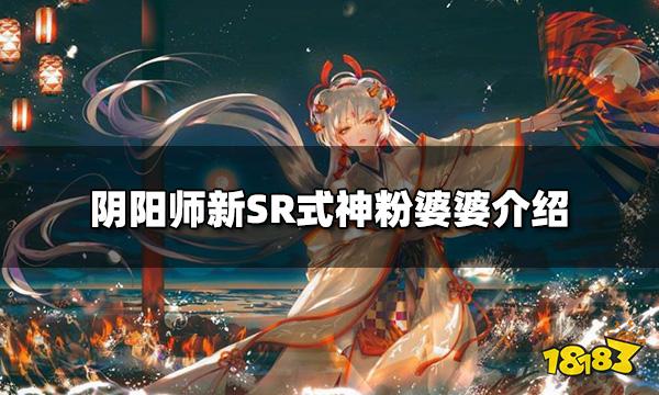 阴阳师新式神粉婆婆怎么样 新SR式神粉婆婆介绍