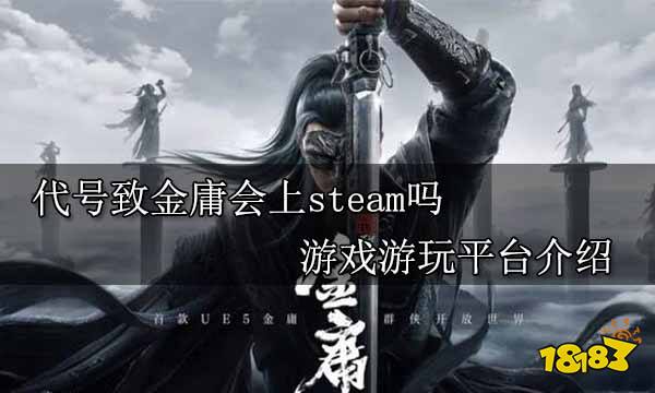 代号致金庸会上steam吗 游戏游玩平台介绍