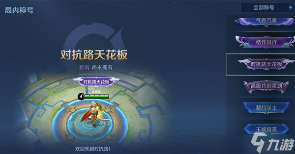 王者荣耀对抗路天花板称号获取的条件是什么？对抗路天花板称号获取条件说明与推荐
