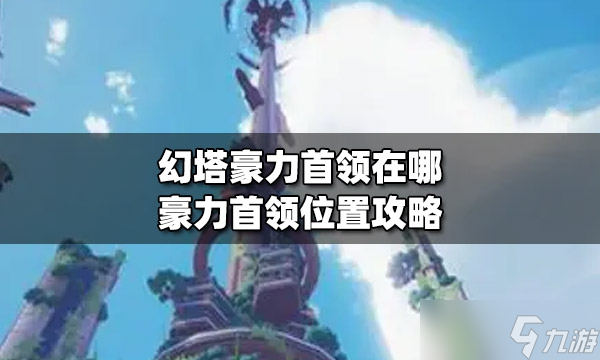幻塔豪力首领位置一览